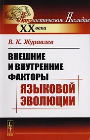 Купить Внешние и внутренние факторы языковой эволюции — Фото №1
