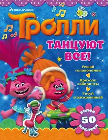 Купить Тролли. Танцуют все! — Фото №1