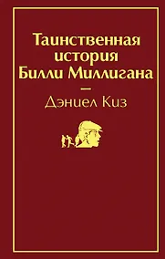 Купить Таинственная история Билли Миллигана — Фото №1