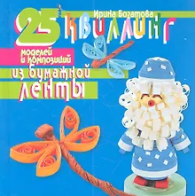 Купить Квиллинг. 25 моделей и композиций из бумажной ленты. — Фото №1