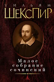Купить Малое собрание сочинений — Фото №1