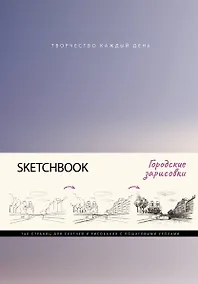 Купить Скетчбук. Городские зарисовки — Фото №1