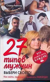 Купить 27 типов мужчин. Выбери своего! — Фото №1