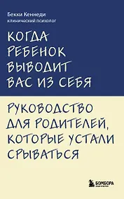 Купить Когда ребенок выводит вас из себя. Руководство для родителей, которые устали срываться — Фото №1