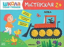 Купить Школа Семи Гномов. Мастерская. Лепка 2+ — Фото №1