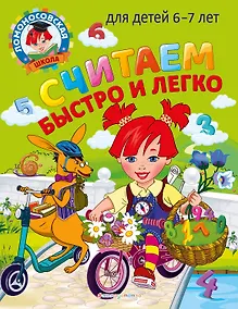 Купить Считаем быстро и легко: для детей 6-7 лет — Фото №1