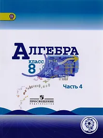 Купить Алгебра. 8 класс. Учебник. В 4-х частях. Часть 4 (для слабовидящих обучающихся) — Фото №1