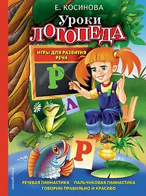 Купить Уроки логопеда. Игры для развития речи — Фото №1
