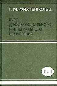 Купить Курс дифференциального и интегрального исчисления. В 3 томах. Т.3 — Фото №1
