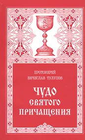 Купить Чудо Святого Причащения (13 изд) (м) Тулупов — Фото №1
