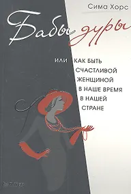 Купить Бабы дуры, или Как быть счастливой женщиной в наше время и в нашей стране — Фото №1