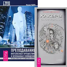 Купить Хакеры сновидений Преподавание внетелес. путешествий (комп. из 2 кн.) (4426) — Фото №1