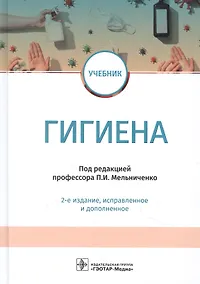 Купить Гигиена. Учебник — Фото №1