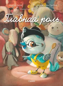 Купить Главная роль — Фото №1