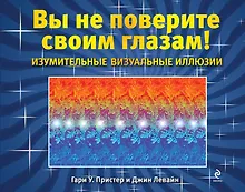 Купить Изумительные визуальные иллюзии. Вы не поверите своим глазам! — Фото №1