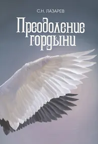 Купить Преодоление гордыни — Фото №1