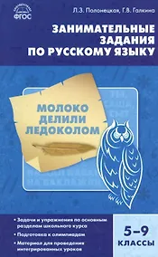 Купить Русский язык. Занимательные задания по русскому языку  5-9 кл. ФГОС — Фото №1