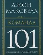 Купить Команда 101 — Фото №1