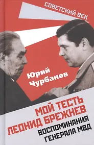 Купить Мой тесть Леонид Брежнев. Воспоминания генерала МВД — Фото №1