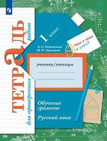 Купить Русский язык. Обучение грамоте. 1 класс. Тетрадь для проверочных работ — Фото №1