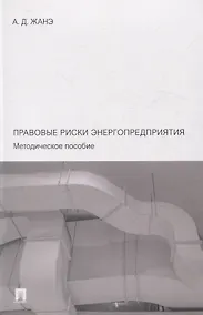 Купить Правовые риски энергопредприятия. Методическое пособие — Фото №1