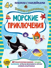 Купить Морские приключения (+наклейки) — Фото №1