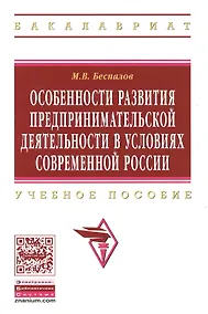 Купить Особенности развития предпринимательской деятельности в условиях современной России: Учебное пособие  (ГРИФ) — Фото №1