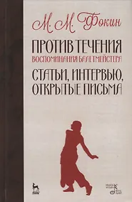 Купить Против течения. Воспоминания балетмейстера. Статьи, интервью, открытые письма — Фото №1