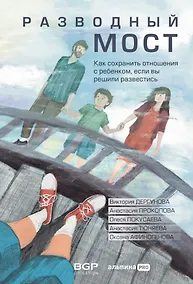 Купить Разводный мост: Как сохранить отношения с ребенком, если вы решили развестись — Фото №1