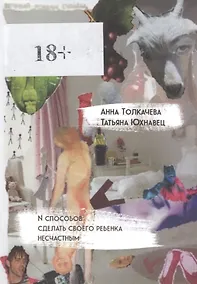 Купить N способов сделать своего ребенка несчастным — Фото №1