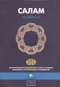 Купить Салам. Стандарт №10. Организация бухгалтерского учета и аудита исламских финансовых учреждений — Фото №1