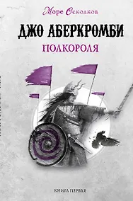 Купить Полкороля. Море Осколков. Книга первая — Фото №1