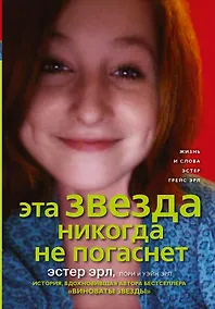 Купить Эта Звезда никогда не погаснет — Фото №1