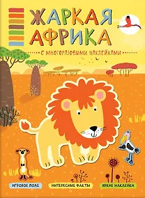 Купить В мире животных. Жаркая Африка — Фото №1