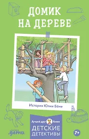 Купить Домик на дереве. Лучший друг - Конни. Детские детективы — Фото №1