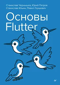 Купить Основы Flutter — Фото №1