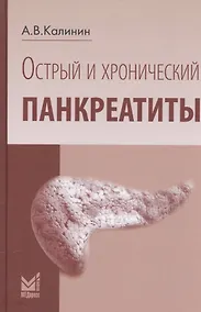 Купить Острый и хронический панкреатиты — Фото №1