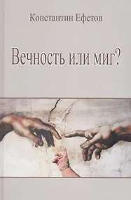 Купить Вечность или миг? — Фото №1