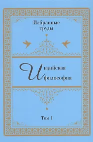 Купить Индийская философия. Избранные труды. Том I — Фото №1