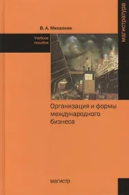 Купить Организация и формы международного бизнеса — Фото №1