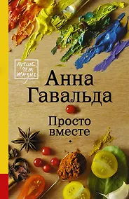 Купить Просто вместе: роман — Фото №1