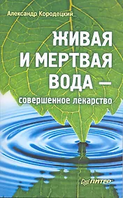 Купить Живая и мертвая вода - совершенное лекарство — Фото №1