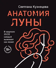 Купить Анатомия Луны — Фото №1