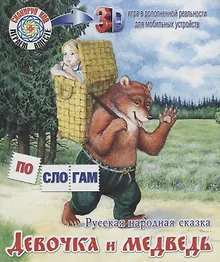 Купить Девочка и медведь. Русская народная сказка — Фото №1