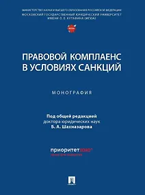 Купить Правовой комплаенс в условиях санкций: монография — Фото №1