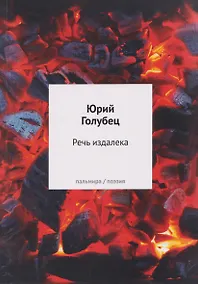 Купить Речь издалека. Третья книга песен — Фото №1