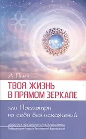 Купить Твоя жизнь в Прямом Зеркале, или Посмотри на себя без искажений — Фото №1