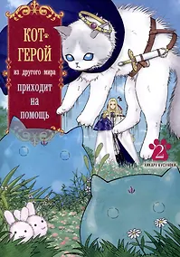 Купить Кот-герой из другого мира приходит на помощь. Том 2 (Призванный герой оказался котом). Манга — Фото №1