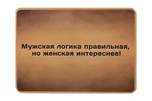 Купить Сувенир МАГНИТИК Магнит 9,5*6,5см "Афоризмы":"Мужская логика правильная..." — Фото №1