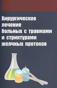 Купить Хирургическое лечение больных с травмами и стриктурами желчных протоков — Фото №1